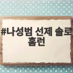 나성범 선제 솔로 홈런