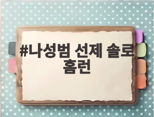 나성범 선제 솔로 홈런