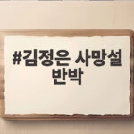 김정은 사망설 반박 북한 공개 사진으로 보는 진실 김정은 사망설 반박