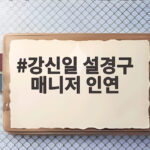 강신일 설경구 매니저 인연 30년 우정의 반전 공개 강신일 설경구 매니저 인연