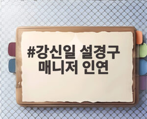 강신일 설경구 매니저 인연