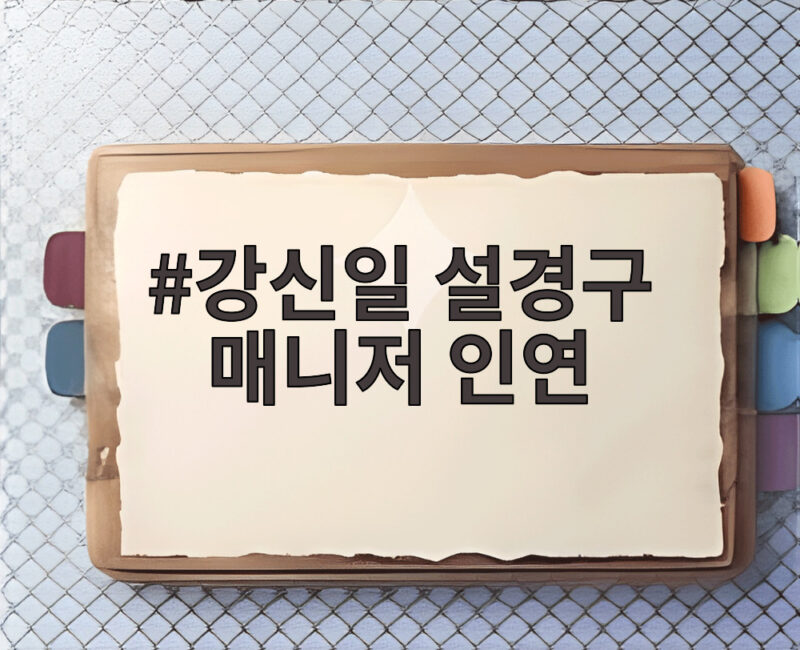 강신일 설경구 매니저 인연 30년 우정의 반전 공개 1 강신일 설경구 매니저 인연