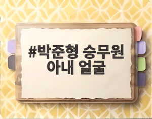 박준형 승무원 아내 얼굴