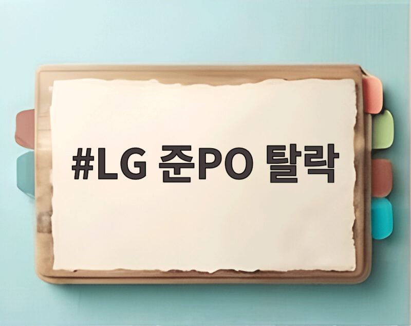 LG 준PO 탈락 3연패 충격 소감과 내년 준비 방향 1 LG 준PO 탈락