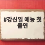 강신일 예능 첫 출연 아내가 뇌를 열어보고 싶다고 고백한 사연 강신일 예능 첫 출연