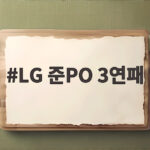 LG 준PO 3연패 팬들 기대 못 채운 아쉬움과 내년 준비 LG 준PO 3연패