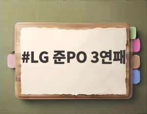 LG 준PO 3연패