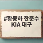 황동하 한준수 KIA 대구