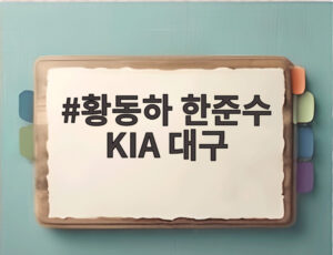 황동하 한준수 KIA 대구