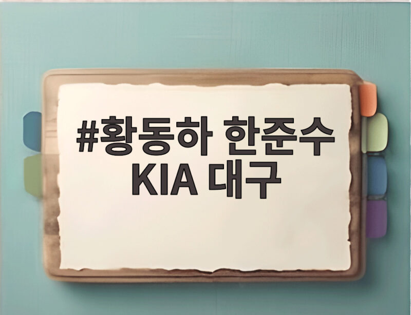황동하 한준수 KIA 대구 준PO 3연승 대구행 티켓을 잡다 1 황동하 한준수 KIA 대구