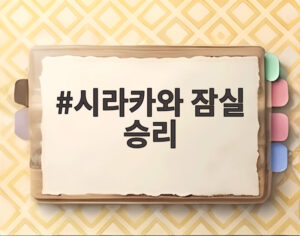 시라카와 잠실 승리