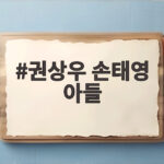 권상우 손태영 아들