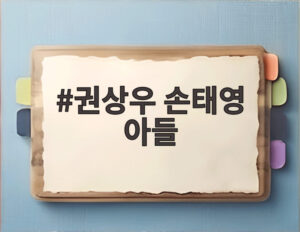 권상우 손태영 아들