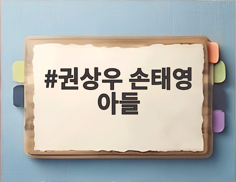권상우 손태영 아들 룩희 SNS 공개 이유와 근황 한눈에 1 권상우 손태영 아들