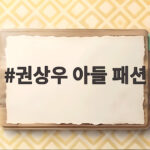 권상우 아들 패션