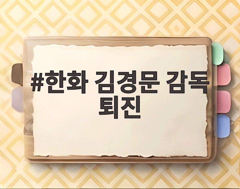 한화 김경문 감독 퇴진