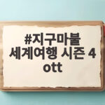 지구마불 세계여행 시즌 4 ott 첫방송과 놓치면 아쉬운 관전포인트 지구마불 세계여행 시즌 4 ott