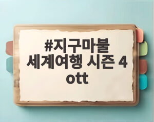 지구마불 세계여행 시즌 4 ott