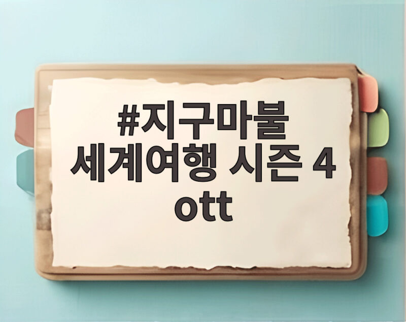 지구마불 세계여행 시즌 4 ott 첫방송과 놓치면 아쉬운 관전포인트 1 지구마불 세계여행 시즌 4 ott