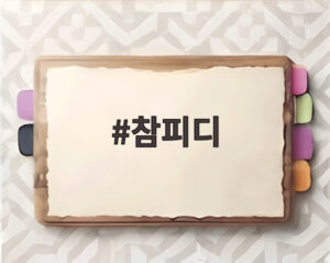 참피디