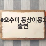 오수미 동상이몽2 출연, 부부의 극과 극 일상과 간암 투병 이야기 오수미 동상이몽2 출연