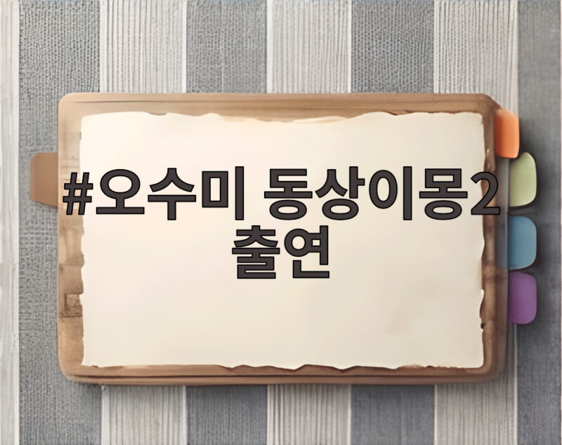 오수미 동상이몽2 출연, 부부의 극과 극 일상과 간암 투병 이야기 1 오수미 동상이몽2 출연
