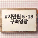 지만원 5·18 구속영장