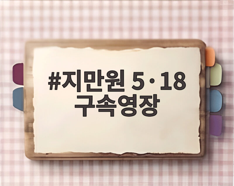 지만원 5·18 구속영장 신청 왜 다시 구속 위기인가 1 지만원 5·18 구속영장
