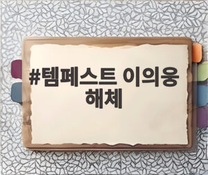 템페스트 이의웅 해체