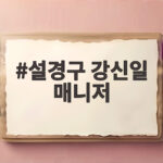설경구 강신일 매니저 인연과 37년 부부 일상 설경구 강신일 매니저
