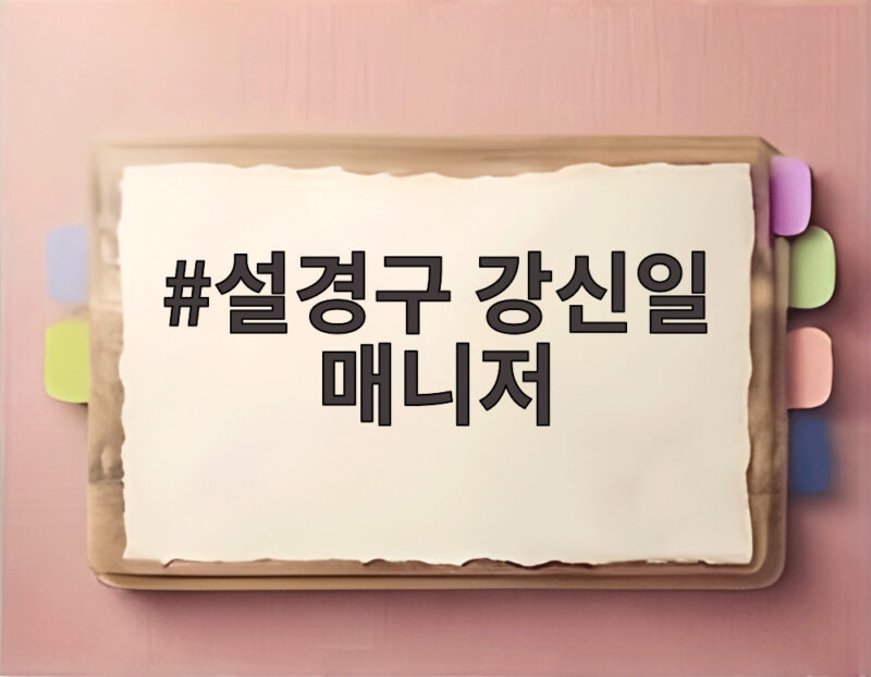 설경구 강신일 매니저