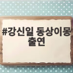 강신일 동상이몽 출연 딸이 던진 뜻밖의 질문 강신일 동상이몽 출연