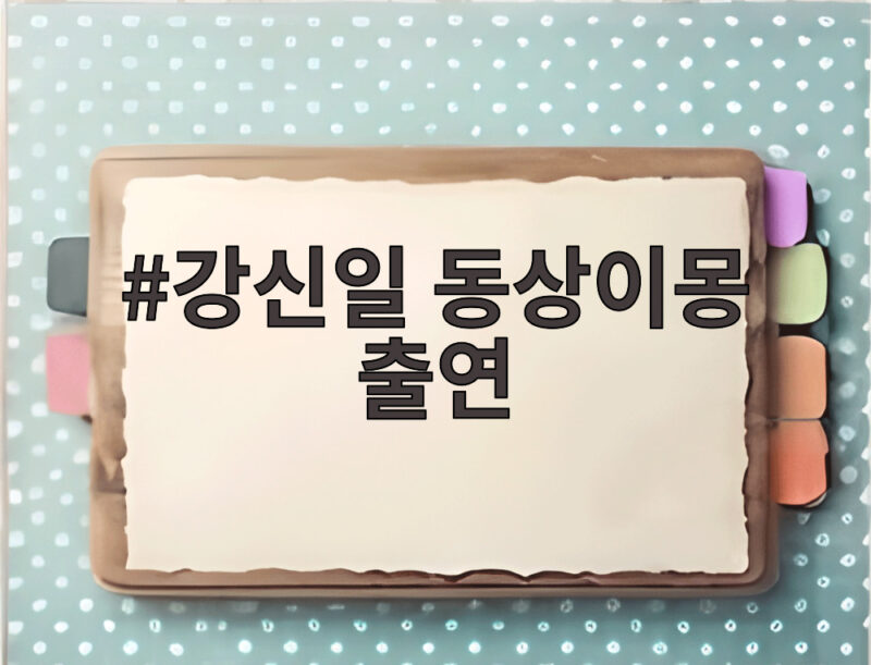 강신일 동상이몽 출연