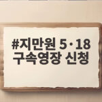 지만원 5·18 구속영장 신청 왜 이번이 주목되나 지만원 5·18 구속영장 신청