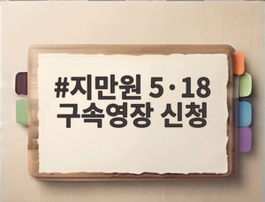 지만원 5·18 구속영장 신청