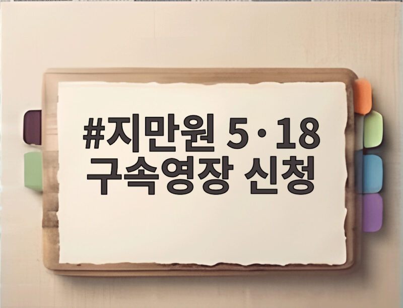 지만원 5·18 구속영장 신청
