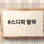 스디파 탈락 시미즈와 정민준 그 후 파이널 티켓은 누구에게 스디파 탈락