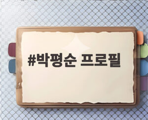 박평순 프로필