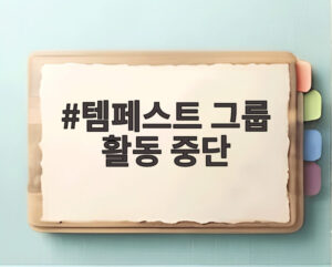 템페스트 그룹 활동 중단