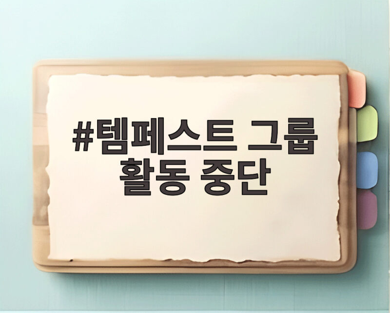 템페스트 그룹 활동 중단 소식과 멤버별 향후 계획 확인 1 템페스트 그룹 활동 중단