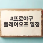 프로야구 플레이오프 일정 확정 삼성 KIA 예매 오후 2시 시작 프로야구 플레이오프 일정
