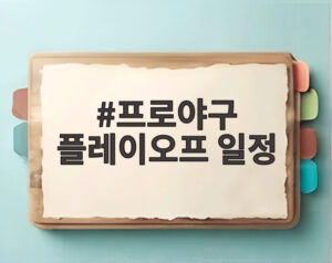 프로야구 플레이오프 일정