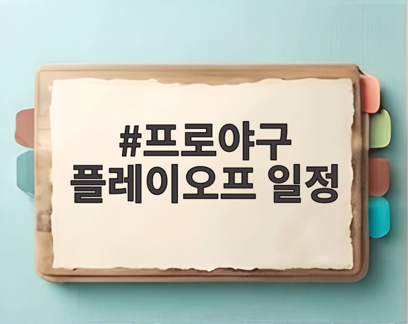 프로야구 플레이오프 일정 확정 삼성 KIA 예매 오후 2시 시작 1 프로야구 플레이오프 일정