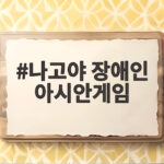 나고야 장애인 아시안게임 한국 선수들의 금메달 소식과 기록 나고야 장애인 아시안게임