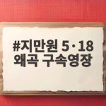 지만원 5·18 왜곡 구속영장 신청과 반복된 허위 주장의 끝 지만원 5·18 왜곡 구속영장