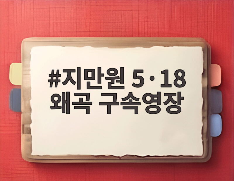 지만원 5·18 왜곡 구속영장 신청과 반복된 허위 주장의 끝 1 지만원 5·18 왜곡 구속영장