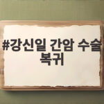강신일 간암 수술 복귀 2주 만에 복대 차고 촬영장으로 돌아온 이유 강신일 간암 수술 복귀