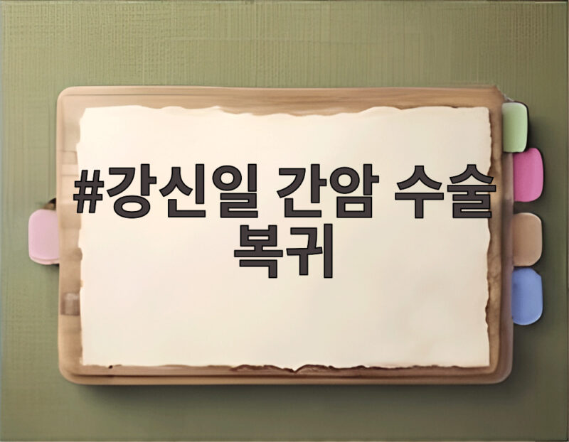 강신일 간암 수술 복귀 2주 만에 복대 차고 촬영장으로 돌아온 이유 1 강신일 간암 수술 복귀