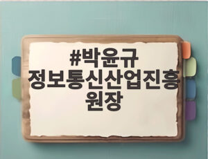 박윤규 정보통신산업진흥원장