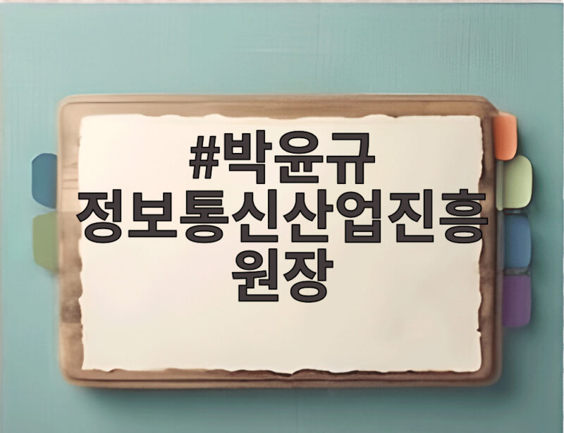 박윤규 정보통신산업진흥원장 국감 출장 논란 총정리 1 박윤규 정보통신산업진흥원장